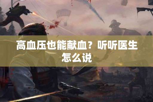 高血压也能献血？听听医生怎么说