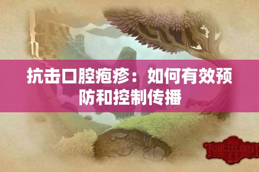 抗击口腔疱疹：如何有效预防和控制传播