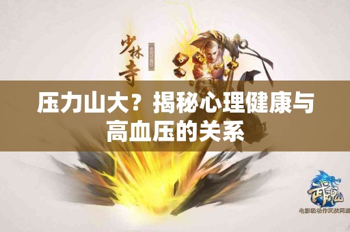 压力山大？揭秘心理健康与高血压的关系