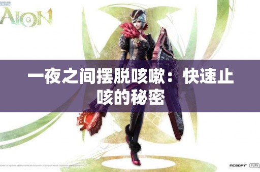 一夜之间摆脱咳嗽：快速止咳的秘密