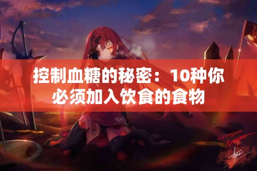 控制血糖的秘密:10种你必须加入饮食的食物 控制血糖的秘密:10种你必须加入饮食的食物