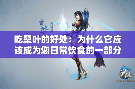 吃桑叶的好处：为什么它应该成为您日常饮食的一部分！