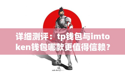 详细测评：tp钱包与imtoken钱包哪款更值得信赖？
