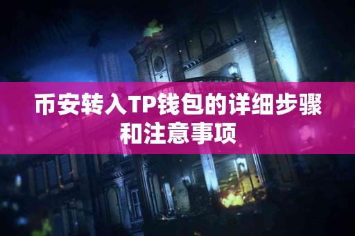 币安转入TP钱包的详细步骤和注意事项