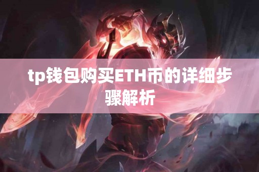 tp钱包购买ETH币的详细步骤解析 tp钱包购买ETH币的详细步骤解析
