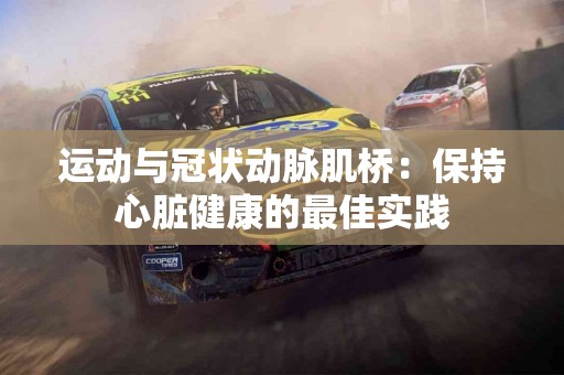 运动与冠状动脉肌桥：保持心脏健康的最佳实践