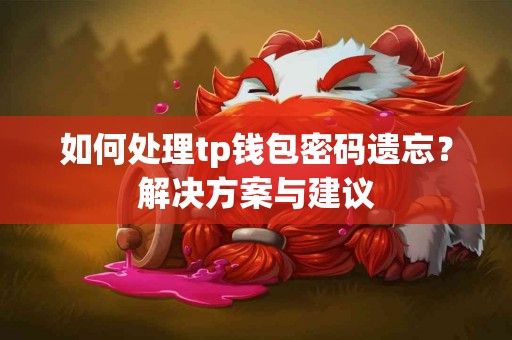 如何处理tp钱包密码遗忘？解决方案与建议