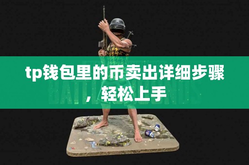 tp钱包里的币卖出详细步骤，轻松上手