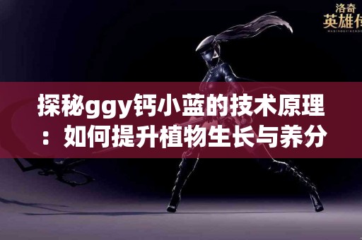 从古方到新知：半夏用量如何提升免疫力？