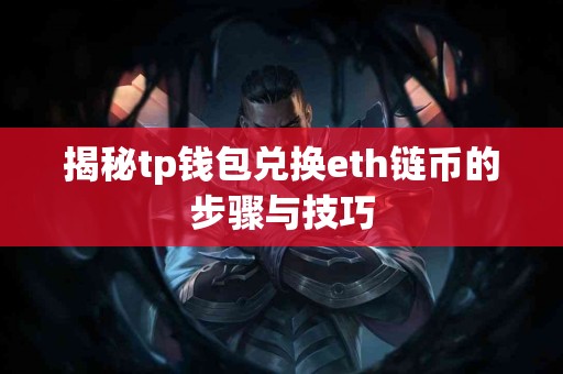 揭秘tp钱包兑换eth链币的步骤与技巧