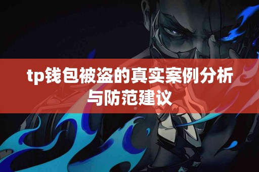 tp钱包被盗的真实案例分析与防范建议