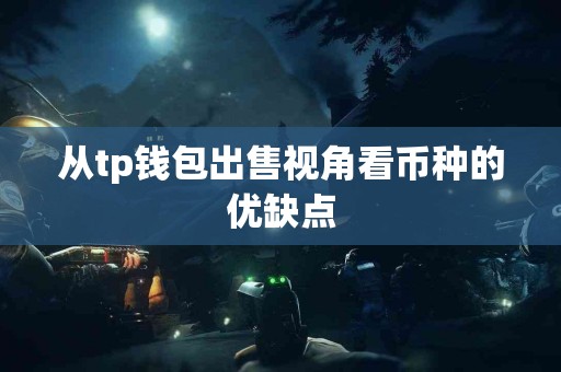 从tp钱包出售视角看币种的优缺点