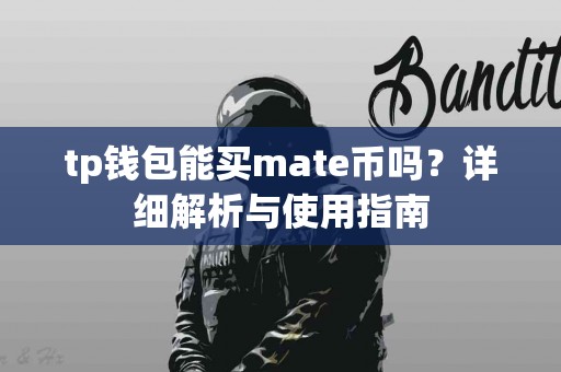 tp钱包能买mate币吗？详细解析与使用指南