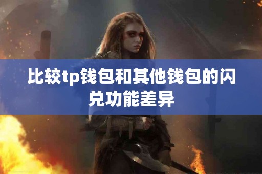 比较tp钱包和其他钱包的闪兑功能差异