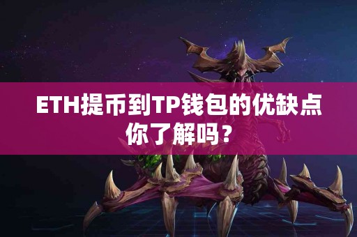 ETH提币到TP钱包的优缺点你了解吗? ETH提币到TP钱包的优缺点你了解吗?