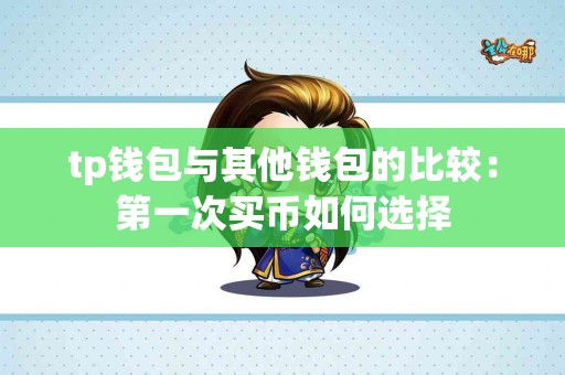 tp钱包与其他钱包的比较：第一次买币如何选择