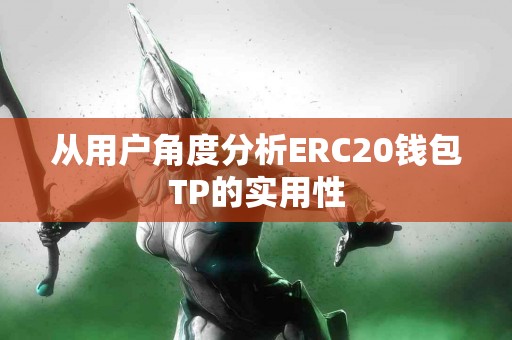 从用户角度分析ERC20钱包TP的实用性