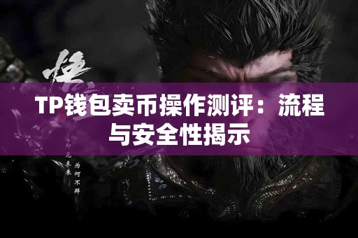 TP钱包卖币操作测评：流程与安全性揭示