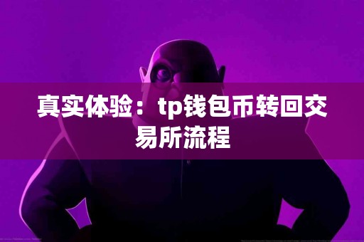 真实体验:tp钱包币转回交易所流程 真实体验:tp钱包币转回交易所流程