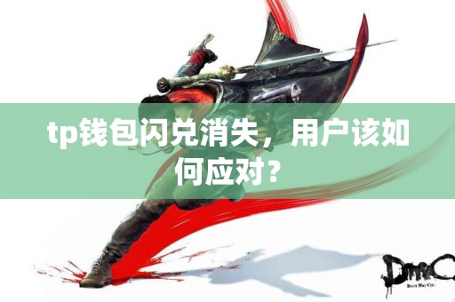 tp钱包闪兑消失，用户该如何应对？