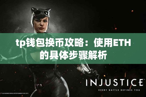 tp钱包换币攻略：使用ETH的具体步骤解析