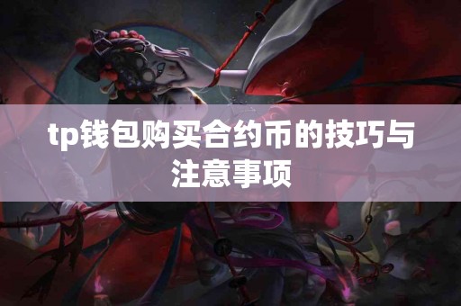tp钱包购买合约币的技巧与注意事项