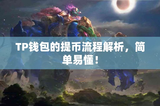 TP钱包的提币流程解析，简单易懂！