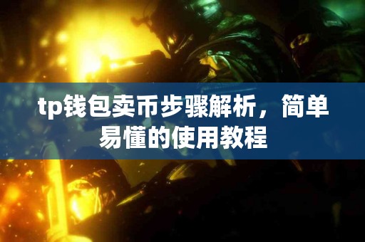 tp钱包卖币步骤解析，简单易懂的使用教程