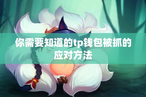 你需要知道的tp钱包被抓的应对方法