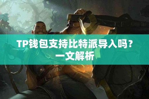 TP钱包支持比特派导入吗？一文解析