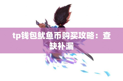 tp钱包鱿鱼币购买攻略：查缺补漏