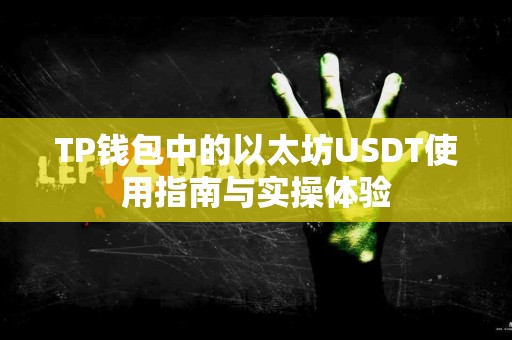 TP钱包中的以太坊USDT使用指南与实操体验 TP钱包中的以太坊USDT使用指南与实操体验