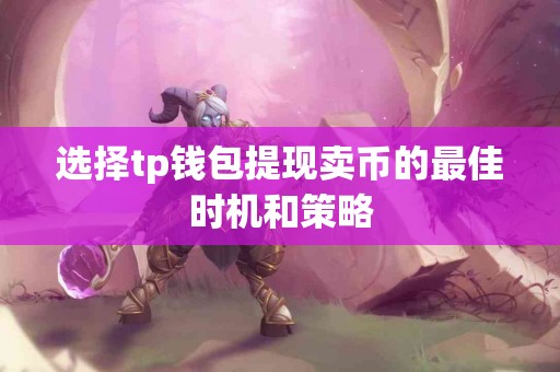 选择tp钱包提现卖币的最佳时机和策略