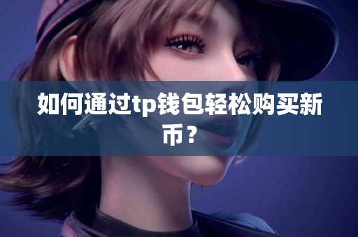 如何通过tp钱包轻松购买新币？