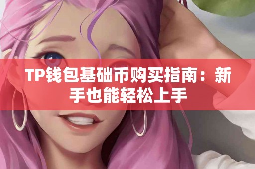 TP钱包基础币购买指南：新手也能轻松上手