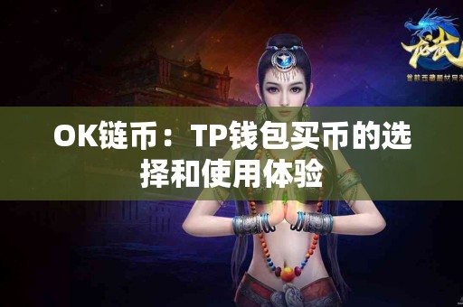 OK链币：TP钱包买币的选择和使用体验