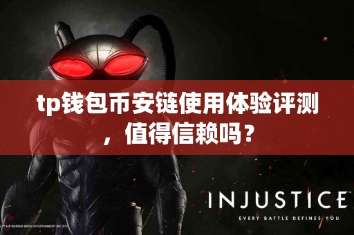 tp钱包币安链使用体验评测，值得信赖吗？