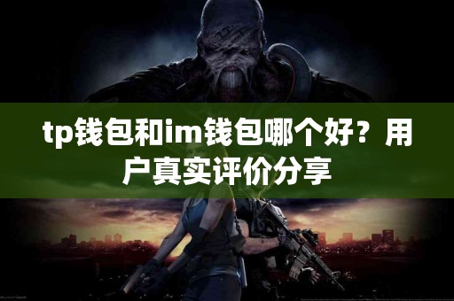 tp钱包和im钱包哪个好？用户真实评价分享