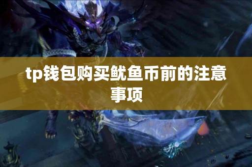 tp钱包购买鱿鱼币前的注意事项