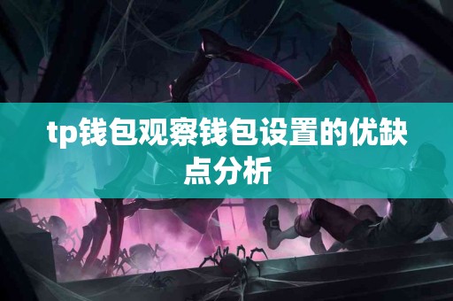 tp钱包观察钱包设置的优缺点分析