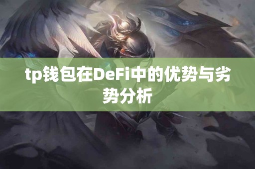 tp钱包在DeFi中的优势与劣势分析