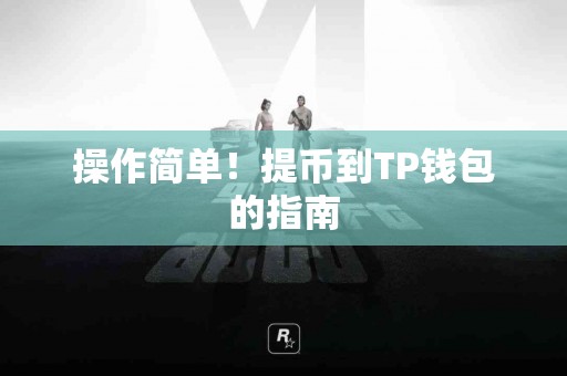 操作简单！提币到TP钱包的指南