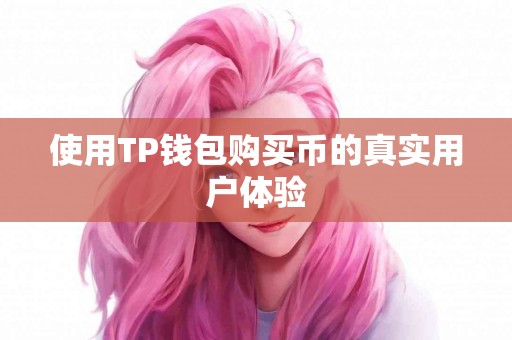 使用TP钱包购买币的真实用户体验
