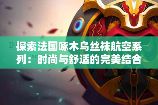 tp钱包如何安全购买usdt币?使用技巧分享 tp钱包如何安全购买usdt币?使用技巧分享