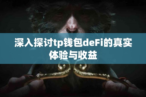 深入探讨tp钱包deFi的真实体验与收益