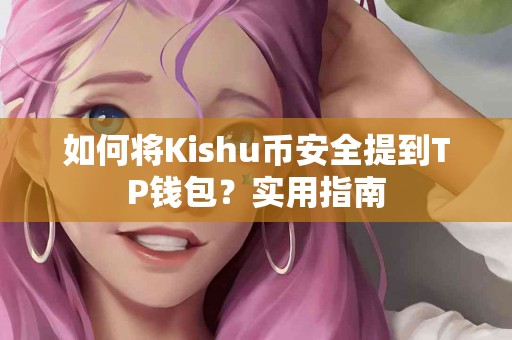 如何将Kishu币安全提到TP钱包？实用指南