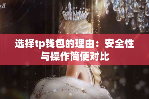 选择tp钱包的理由：安全性与操作简便对比