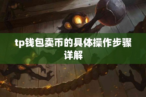 tp钱包卖币的具体操作步骤详解