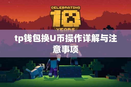 tp钱包换U币操作详解与注意事项 tp钱包换U币操作详解与注意事项