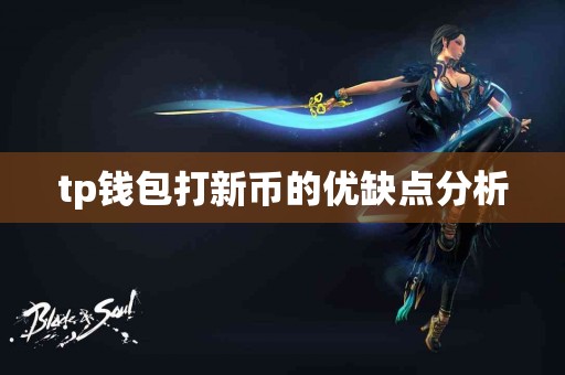tp钱包打新币的优缺点分析 tp钱包打新币的优缺点分析